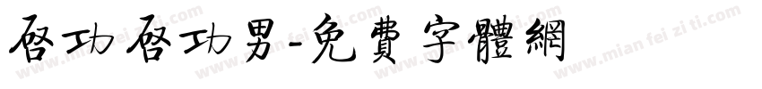 启功 启功男字体转换